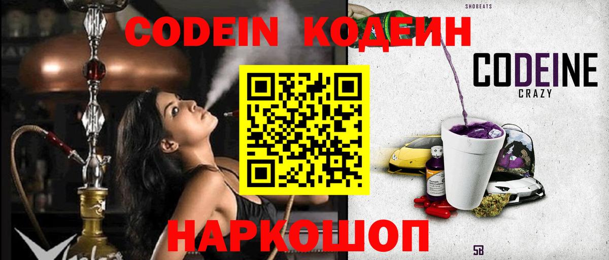 Codein напиток Lean (лин) Борзя