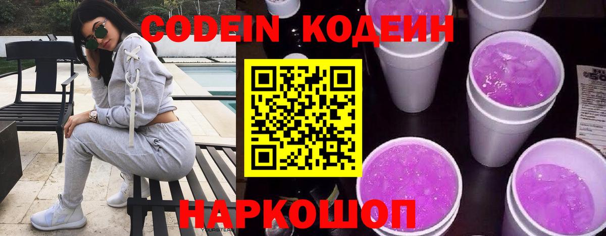 Codein напиток Lean (лин)  Вход с VPN  Борзя 