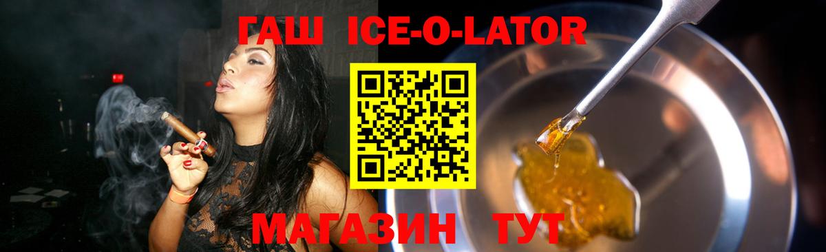 ГАШ Ice-O-Lator  Вход с VPN  Гашиш Изолятор  Борзя 